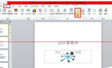 PowerPoint Viewer插入幻灯片编号的详细操作步骤
