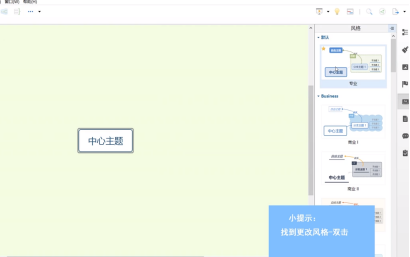 XMind怎样更改风格?XMind更改风格的方法
