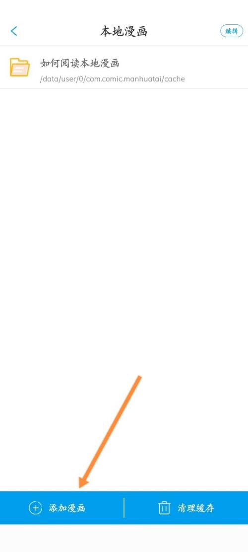 漫画台怎么添加本地漫画？漫画台添加本地漫画教程