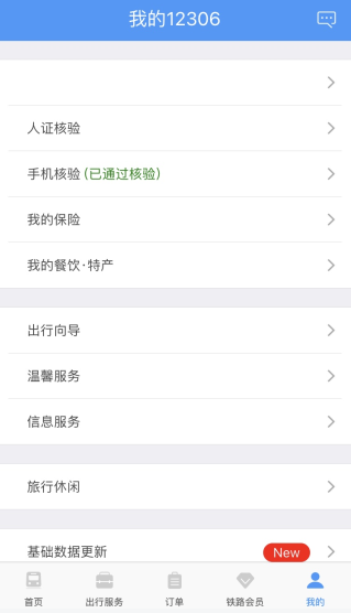 12306手机号码核验不通过怎么办 12306手机号码核验不通过解决方法