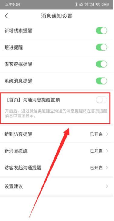 爱番番怎么开启沟通消息提醒置顶功能 爱番番开启沟通消息提醒置顶功能方法