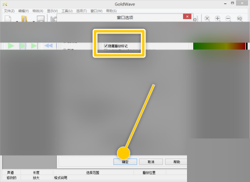 goldwave怎么设置隐藏播放标记?goldwave设置隐藏播放标记教程
