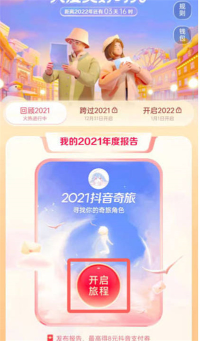 抖音年度报告如何查看？抖音2021年度报告查看方法