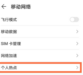 荣耀30pro开热点具体方法