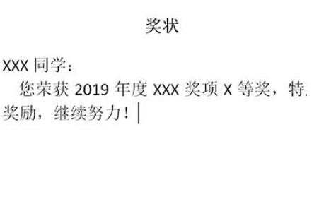 Word批量制作奖状的操作教程