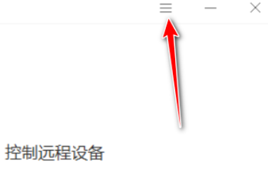 向日葵客户端如何开启双重验证访问?向日葵客户端设置双重验证访问方法