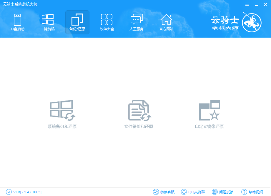 云骑士装机大师备份和还原的操作步骤