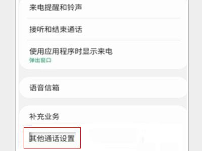 三星手机来电归属地在哪里设置？三星手机来电归属地设置方法