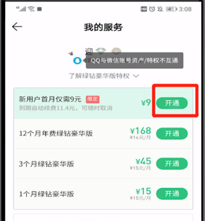 qq音乐用微信支付的操作教程