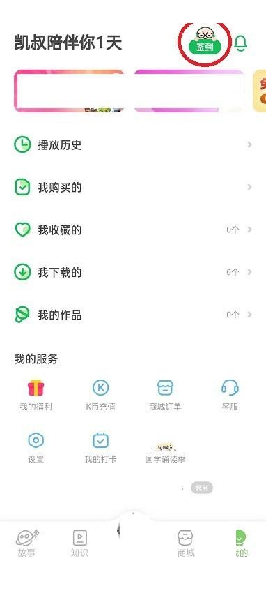 凯叔讲故事怎么查看签到记录？凯叔讲故事查看签到记录方法
