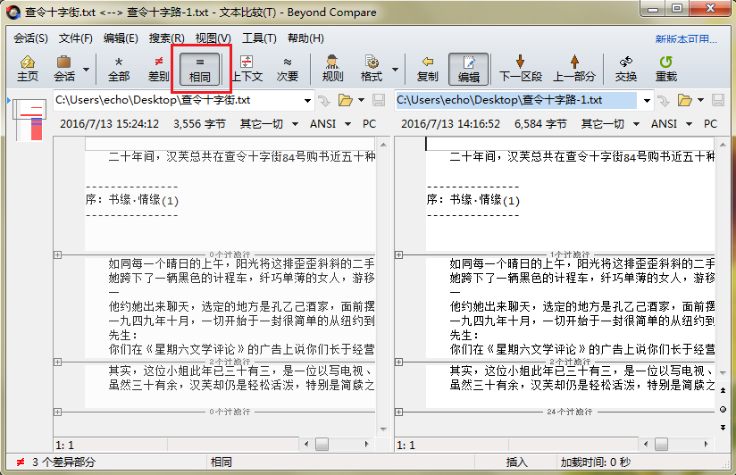 Beyond Compare文本比较复制相同内容的图文操作内容