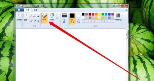 画图工具中刷子工具的使用具体介绍