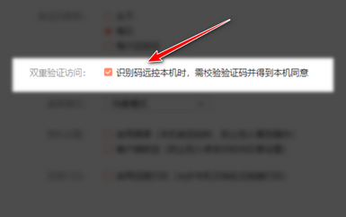 向日葵客户端如何开启双重验证访问?向日葵客户端设置双重验证访问方法