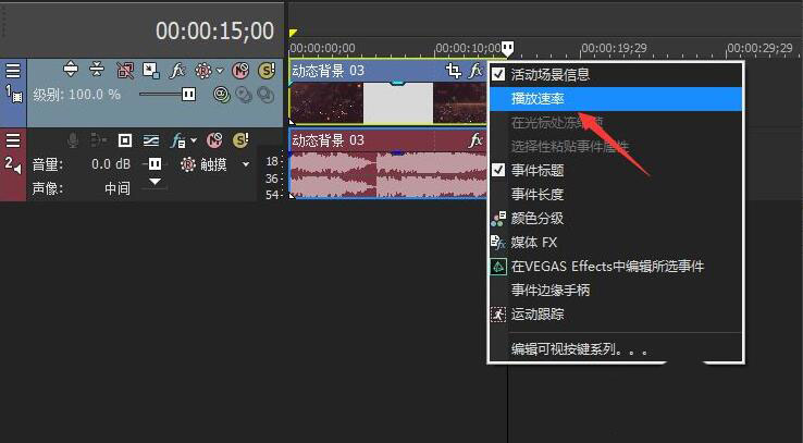 VEGAS PRO视频播放速率如何调整?VEGAS PRO视频播放速率调整方法