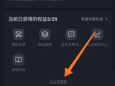 抖音怎么将企业号变成个人号?抖音企业号变成个人号详细方法