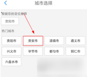 贵州通在哪切换城市?贵州通切换城市教程