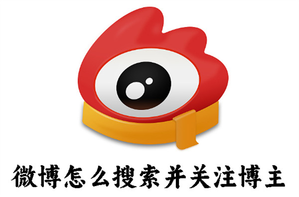 微博怎么搜索并请关注博主