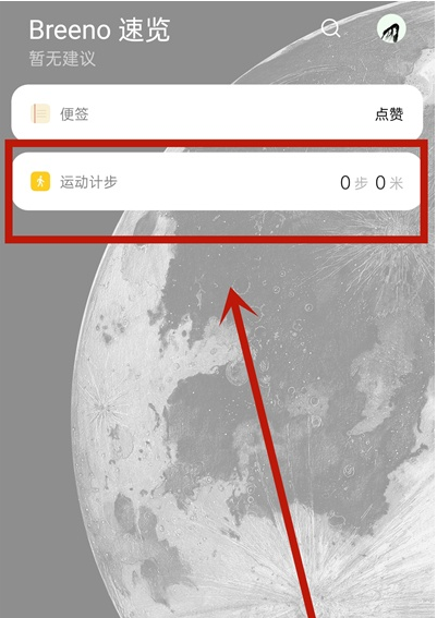 opporeno5pro步数怎么显示在桌面上 opporeno5pro步数显示方法
