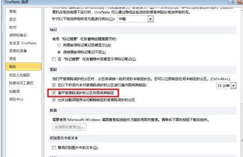OneNote 2010中自动锁定分区的详细流程