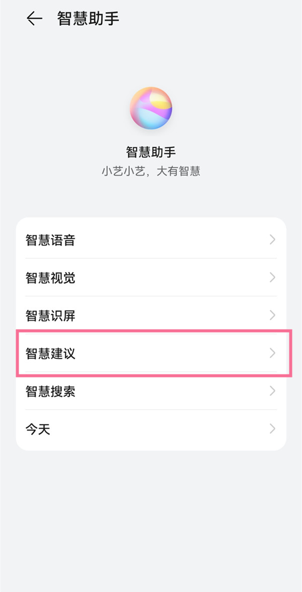 鸿蒙小艺建议在哪里设置？鸿蒙小艺建议设置教程