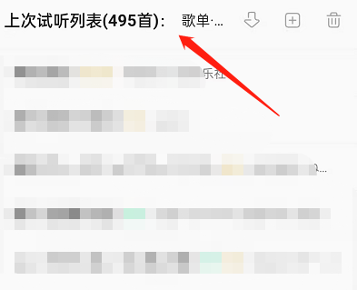 QQ音乐怎么查看上次试听列表？QQ音乐查看上次试听列表方法