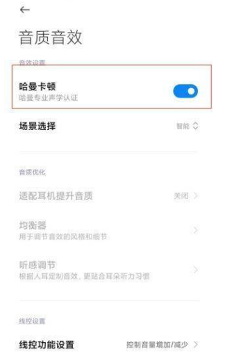 小米11Pro开启哈曼卡顿?小米11Pro开启哈曼卡顿的教程