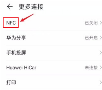 荣耀X20设置NFC的方法 荣耀X20如何设置NFC?