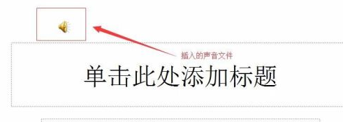 PowerPoint怎么插入音乐文件?PowerPoint插入音乐文件的方法