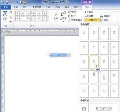 word2010编辑器中创建包含导数符号运算的公式的详细方法