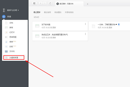 石墨文档制作简历的具体方法
