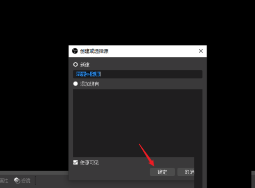 OBS Studio怎么选择录屏区域？OBS Studio选择录屏区域教程
