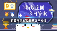 日常消毒时，厨房切菜用的砧板，可使用哪类物品来清洁 蚂蚁庄园今天答案2月2日