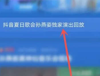 抖音夏日歌会怎么查看回放？抖音夏日歌会查看回放方法