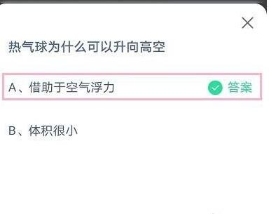 热气球为什么可以升向高空?支付宝蚂蚁庄园7月11日答案
