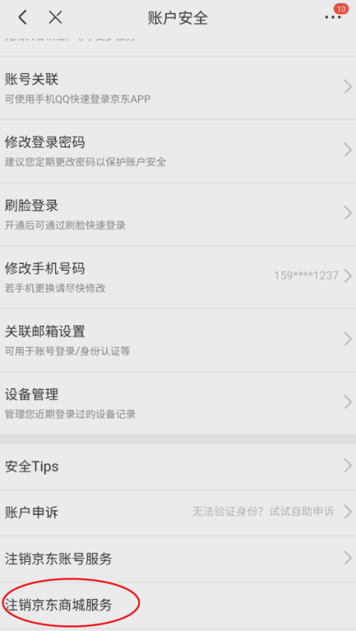京东怎么注销京东商城服务？京东注销京东商城服务教程