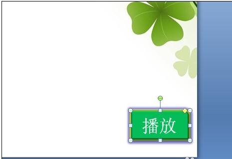 PowerPoint2007中添加按钮的操作方法