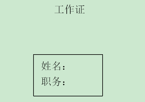 Word中如何批量制作工作证？Word中批量制作工作证操作教程