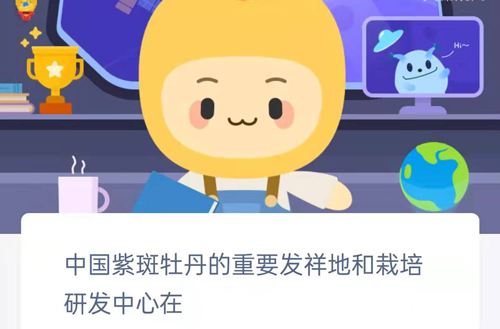 中国紫斑牡丹的重要发祥地和栽培研发中心在