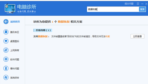 腾讯电脑管家恢复电脑丢失文件的操作教程