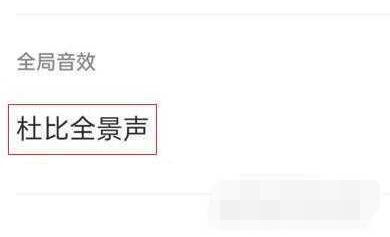 一加10Pro杜比音效怎么开启?一加10Pro杜比音效开启教程