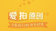 爱拍原创中发布标榜作品的简单教程