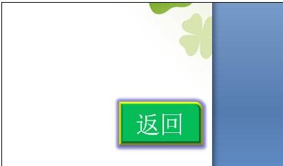 PowerPoint2007中添加按钮的操作方法