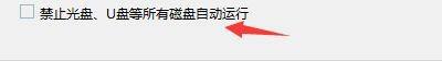 Windows优化大师怎么禁止光盘/U盘自动运行？Windows优化大师禁止光盘/U盘自动运行教程