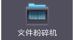 360文件粉碎机删除的文件怎么恢复?360文件粉碎机恢复删除文件的方法
