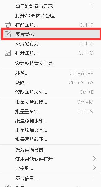 2345看图王怎么美化图片?2345看图王美化图片方法