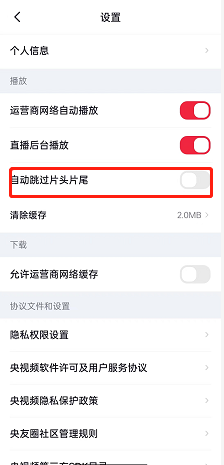央视频怎么设置自动跳过片头片尾?央视频设置自动跳过片头片尾的方法
