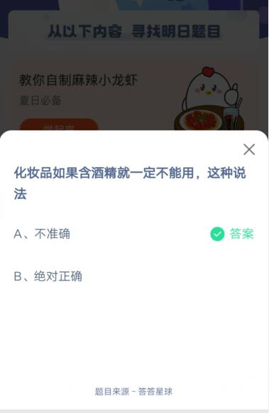 化妆品如果含酒精就一定不能用，这种说法?支付宝蚂蚁庄园6月4日答案