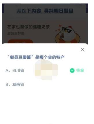 郫县豆瓣酱是哪个省的特产?支付宝蚂蚁庄园6月24日答案