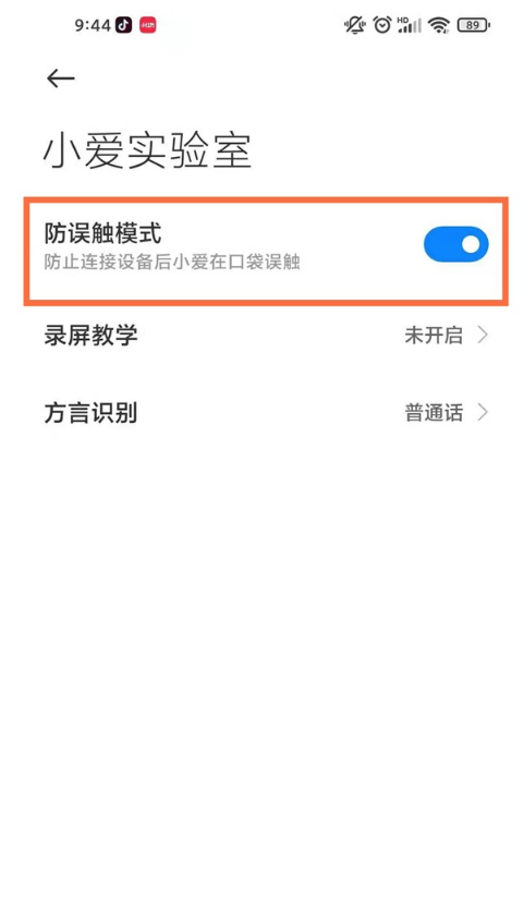 小米手机如何设置防误触功能?小米手机设置防误触功能教程