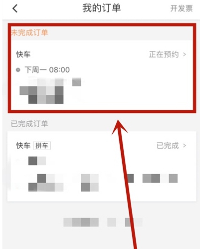 滴滴出行怎么查看下的预约单?滴滴出行查看预约单方法步骤